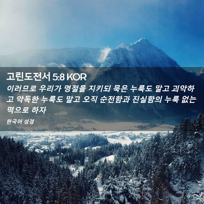 Picture 02 - 고린도전서 5:8 KOR - 이러므로 우리가 명절을 지키되 묵은 - Bible Verse Picture
