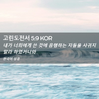 Picture 02 - 고린도전서 5:9 KOR - 내가 너희에게 쓴 것에 음행하는 - Bible Verse Picture