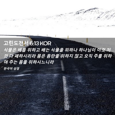 Picture 02 - 고린도전서 6:13 KOR - 식물은 배를 위하고 배는 식물을 - Bible Verse Picture