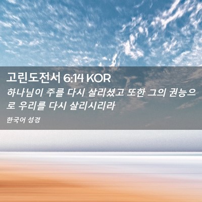 Picture 02 - 고린도전서 6:14 KOR - 하나님이 주를 다시 살리셨고 또한 - Bible Verse Picture