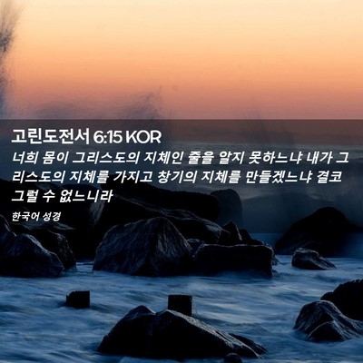 Picture 02 - 고린도전서 6:15 KOR - 너희 몸이 그리스도의 지체인 줄을 - Bible Verse Picture