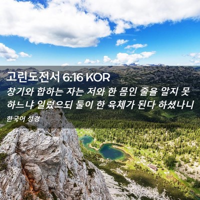 Picture 02 - 고린도전서 6:16 KOR - 창기와 합하는 자는 저와 한 몸인 - Bible Verse Picture