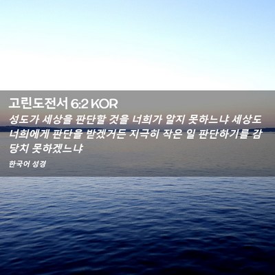 Picture 02 - 고린도전서 6:2 KOR - 성도가 세상을 판단할 것을 너희가 - Bible Verse Picture