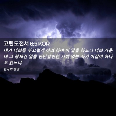Picture 02 - 고린도전서 6:5 KOR - 내가 너희를 부끄럽게 하려 하여 이 - Bible Verse Picture