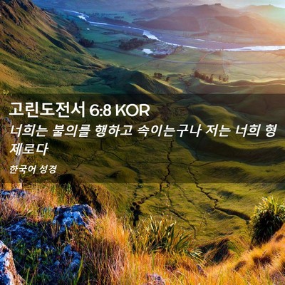 Picture 02 - 고린도전서 6:8 KOR - 너희는 불의를 행하고 속이는구나 - Bible Verse Picture