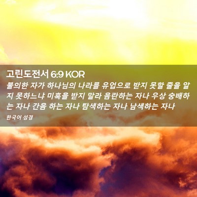 Picture 02 - 고린도전서 6:9 KOR - 불의한 자가 하나님의 나라를 - Bible Verse Picture