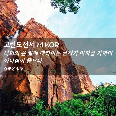 Picture 02 - 고린도전서 7:1 KOR - 너희의 쓴 말에 대하여는 남자가 - Bible Verse Picture