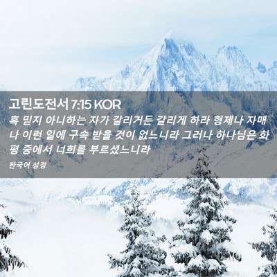 Picture 02 - 고린도전서 7:15 KOR - 혹 믿지 아니하는 자가 갈리거든 - Bible Verse Picture