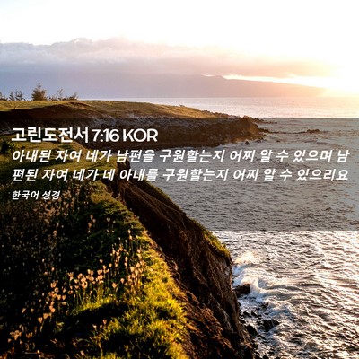 Picture 02 - 고린도전서 7:16 KOR - 아내된 자여 네가 남편을 구원할는지 - Bible Verse Picture
