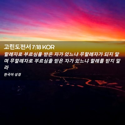 Picture 02 - 고린도전서 7:18 KOR - 할례자로 부르심을 받은 자가 있느냐 - Bible Verse Picture