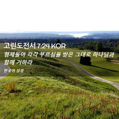 Picture 02 - 고린도전서 7:24 KOR - 형제들아 각각 부르심을 받은 그대로 - Bible Verse Picture