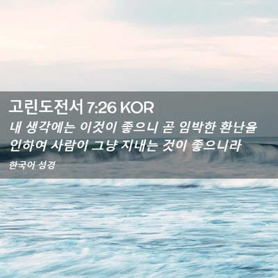 Picture 02 - 고린도전서 7:26 KOR - 내 생각에는 이것이 좋으니 곧 - Bible Verse Picture