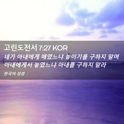 Picture 02 - 고린도전서 7:27 KOR - 네가 아내에게 매였느냐 놓이기를 - Bible Verse Picture