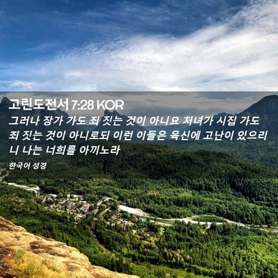 Picture 02 - 고린도전서 7:28 KOR - 그러나 장가 가도 죄 짓는 것이 - Bible Verse Picture