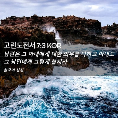 Picture 02 - 고린도전서 7:3 KOR - 남편은 그 아내에게 대한 의무를 - Bible Verse Picture