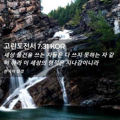 Picture 02 - 고린도전서 7:31 KOR - 세상 물건을 쓰는 자들은 다 쓰지 - Bible Verse Picture