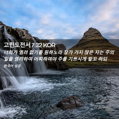 Picture 02 - 고린도전서 7:32 KOR - 너희가 염려 없기를 원하노라 장가 - Bible Verse Picture