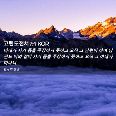 Picture 02 - 고린도전서 7:4 KOR - 아내가 자기 몸을 주장하지 못하고 - Bible Verse Picture