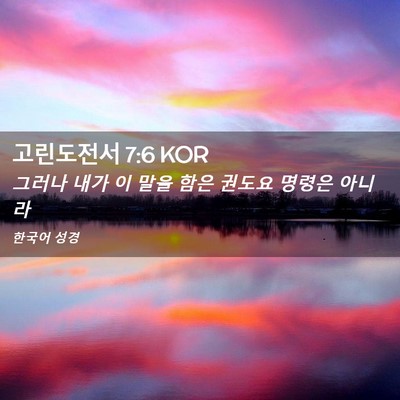 Picture 02 - 고린도전서 7:6 KOR - 그러나 내가 이 말을 함은 권도요 - Bible Verse Picture
