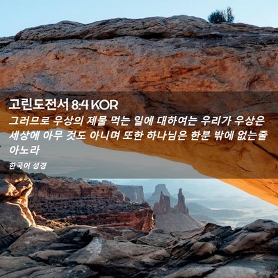 Picture 02 - 고린도전서 8:4 KOR - 그러므로 우상의 제물 먹는 일에 - Bible Verse Picture