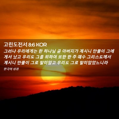 Picture 02 - 고린도전서 8:6 KOR - 그러나 우리에게는 한 하나님 곧 - Bible Verse Picture
