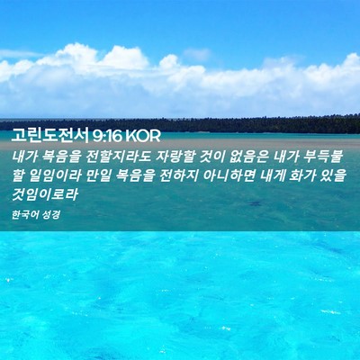 Picture 02 - 고린도전서 9:16 KOR - 내가 복음을 전할지라도 자랑할 것이 - Bible Verse Picture