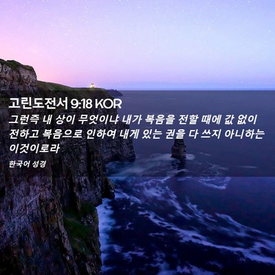Picture 02 - 고린도전서 9:18 KOR - 그런즉 내 상이 무엇이냐 내가 - Bible Verse Picture