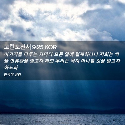 Picture 02 - 고린도전서 9:25 KOR - 이기기를 다투는 자마다 모든 일에 - Bible Verse Picture
