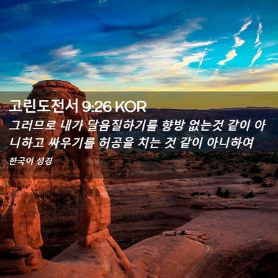 Picture 02 - 고린도전서 9:26 KOR - 그러므로 내가 달음질하기를 향방 - Bible Verse Picture