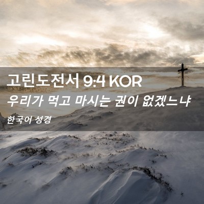 Picture 02 - 고린도전서 9:4 KOR - 우리가 먹고 마시는 권이 - Bible Verse Picture