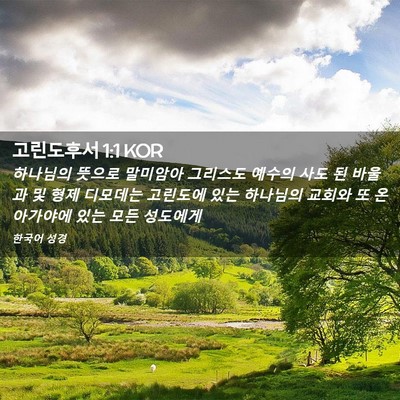 Picture 02 - 고린도후서 1:1 KOR - 하나님의 뜻으로 말미암아 그리스도 - Bible Verse Picture