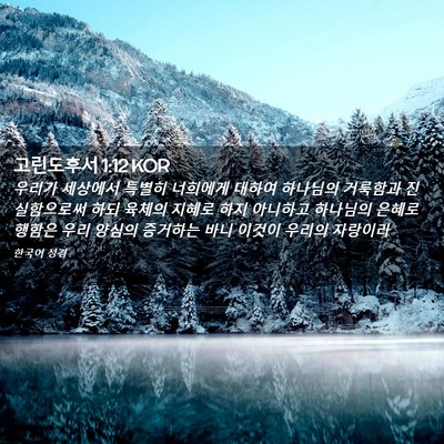 Picture 02 - 고린도후서 1:12 KOR - 우리가 세상에서 특별히 너희에게 - Bible Verse Picture