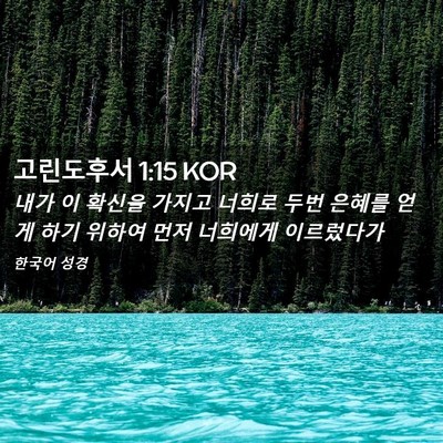 Picture 02 - 고린도후서 1:15 KOR - 내가 이 확신을 가지고 너희로 두번 - Bible Verse Picture