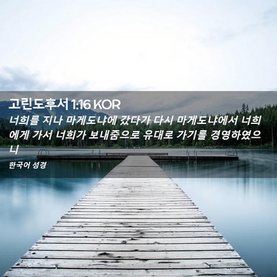 Picture 02 - 고린도후서 1:16 KOR - 너희를 지나 마게도냐에 갔다가 다시 - Bible Verse Picture