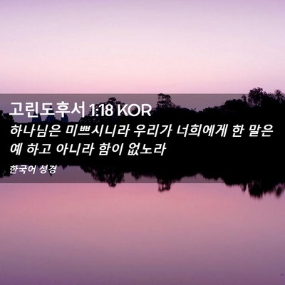 Picture 02 - 고린도후서 1:18 KOR - 하나님은 미쁘시니라 우리가 - Bible Verse Picture