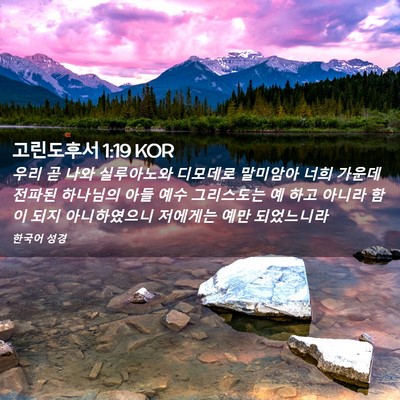 Picture 02 - 고린도후서 1:19 KOR - 우리 곧 나와 실루아노와 디모데로 - Bible Verse Picture