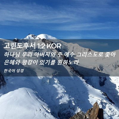 Picture 02 - 고린도후서 1:2 KOR - 하나님 우리 아버지와 주 예수 - Bible Verse Picture