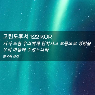 Picture 02 - 고린도후서 1:22 KOR - 저가 또한 우리에게 인치시고 - Bible Verse Picture
