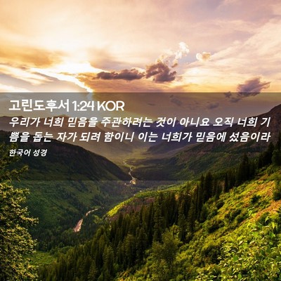 Picture 02 - 고린도후서 1:24 KOR - 우리가 너희 믿음을 주관하려는 것이 - Bible Verse Picture