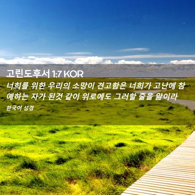 Picture 02 - 고린도후서 1:7 KOR - 너희를 위한 우리의 소망이 견고함은 - Bible Verse Picture