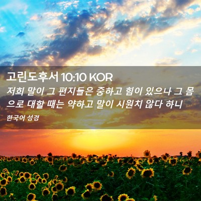 Picture 02 - 고린도후서 10:10 KOR - 저희 말이 그 편지들은 중하고 힘이 - Bible Verse Picture