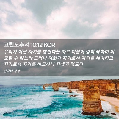 Picture 02 - 고린도후서 10:12 KOR - 우리가 어떤 자기를 칭찬하는 자로 - Bible Verse Picture