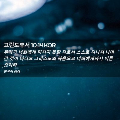 Picture 02 - 고린도후서 10:14 KOR - 우리가 너희에게 미치지 못할 자로서 - Bible Verse Picture