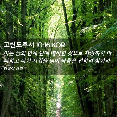 Picture 02 - 고린도후서 10:16 KOR - 이는 남의 한계 안에 예비한 것으로 - Bible Verse Picture