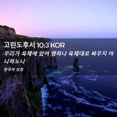 Picture 02 - 고린도후서 10:3 KOR - 우리가 육체에 있어 행하나 육체대로 - Bible Verse Picture