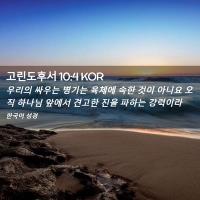 Picture 02 - 고린도후서 10:4 KOR - 우리의 싸우는 병기는 육체에 속한 - Bible Verse Picture