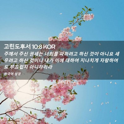 Picture 02 - 고린도후서 10:8 KOR - 주께서 주신 권세는 너희를 파하려고 - Bible Verse Picture