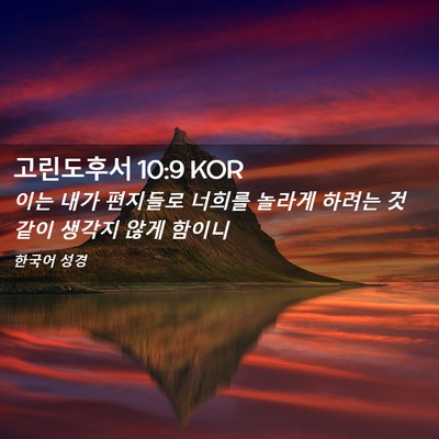 Picture 02 - 고린도후서 10:9 KOR - 이는 내가 편지들로 너희를 놀라게 - Bible Verse Picture