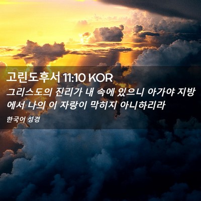 Picture 02 - 고린도후서 11:10 KOR - 그리스도의 진리가 내 속에 있으니 - Bible Verse Picture