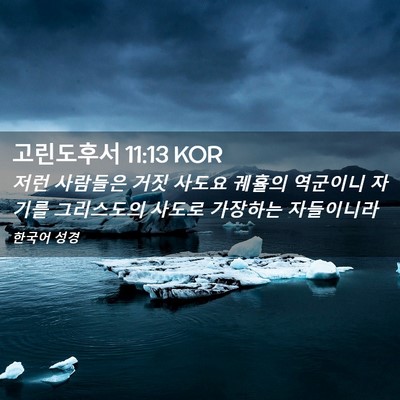 Picture 02 - 고린도후서 11:13 KOR - 저런 사람들은 거짓 사도요 궤휼의 - Bible Verse Picture